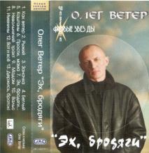 Олег Ветер - 2002 - Эх, бродяги (МС)