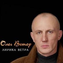 Олег Ветер - 2006 - Лирика ветра