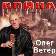 Олег Ветер - 2008 - Война