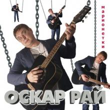 Оскар Рай - 2023 - Марионетки