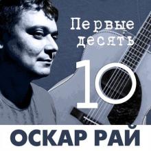Оскар Рай - 2023 - Первые десять