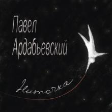 Павел Ардабьевский - 2021 - Ниточка