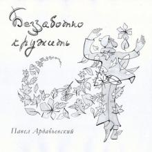 Павел Ардабьевский - 2022 - Беззаботно кружить