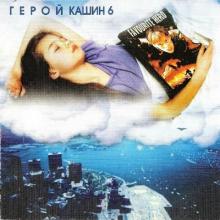 Павел Кашин - 2001 - Герой