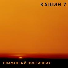 Павел Кашин - 2001 - Пламенный Посланник