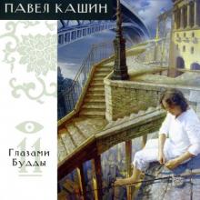 Павел Кашин - 2004 - Глазами Будды