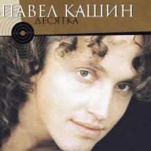Павел Кашин - 2004 - Десятка
