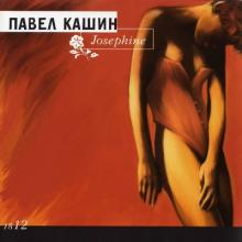 Павел Кашин - 2005 - Josephine