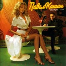 Павел Кашин - 2006 - Имитация Любви