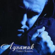 Павел Кашин - 2008 - Лунатик