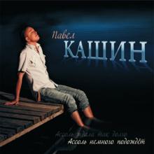 Павел Кашин - 2010 - Ассоль Немного Подождёт