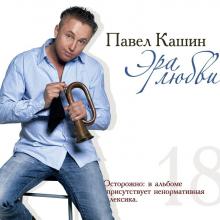 Павел Кашин - 2011 - Эра Любви