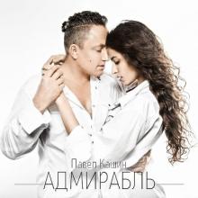 Павел Кашин - 2013 - Адмирабль