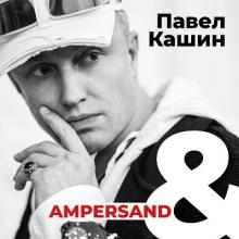Павел Кашин - 2018 - Ampersand