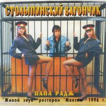Папа Радж - 1996 - Столыпинский вагончик