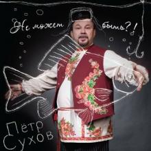Пётр Сухов - 2013 - Не может быть