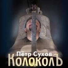 Пётр Сухов - 2015 - КолоколЪ