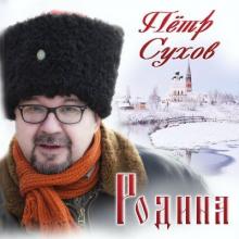 Пётр Сухов - 2016 - Родина