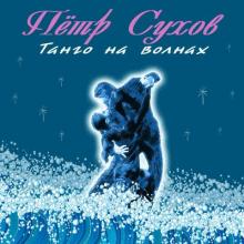 Пётр Сухов - 2017 - Танго на волнах