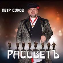 Пётр Сухов - 2019 - Рассветъ