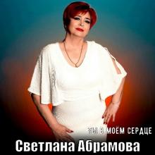 Светлана Абрамова - 2025 - Ты в моём сердце