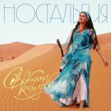 Светлана Копылова - 2015 - Ностальгия (Просто песни 3)