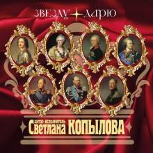 Светлана Копылова - 2016 - Звезду дарю (Песни-истории)