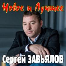 Сергей Завьялов - 2017 - Новое и лучшее