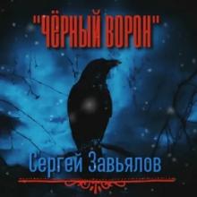Сергей Завьялов - 2017 - Черный ворон