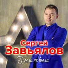 Сергей Завьялов - 2019 - Была не была