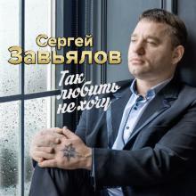 Сергей Завьялов - 2019 - Так любить не хочу