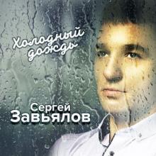 Сергей Завьялов - 2019 - Холодный дождь