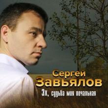 Сергей Завьялов - 2019 - Эх, судьба моя печальная