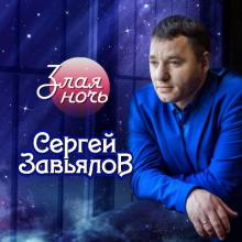 Сергей Завьялов - 2020 - Злая ночь