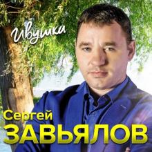 Сергей Завьялов - 2020 - Ивушка