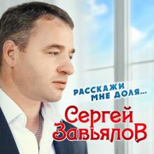 Сергей Завьялов - 2021 - Расскажи мне доля