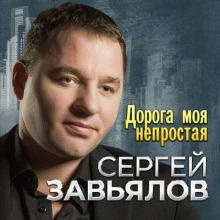Сергей Завьялов - 2023 - Дорога моя непростая