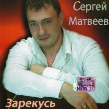 Сергей Матвеев - 2009 - Зарекусь