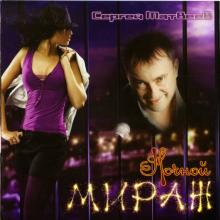 Сергей Матвеев - 2011 - Ночной мираж