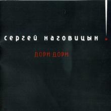 Сергей Наговицын - 1996 - Дори-дори