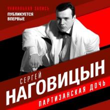 Сергей Наговицын - 1998 - Партизанская дочь