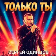 Сергей Одинцов - 2026 - Только ты