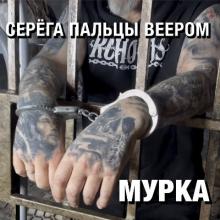 Серёга Пальцы Веером - 2026 - Мурка