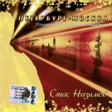 Стас Назимов - 2004 - Петербург-Москва
