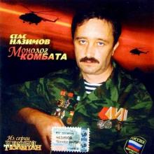 Стас Назимов - 2005 - Монолог комбата