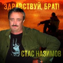 Стас Назимов - 2019 - Здравствуй брат