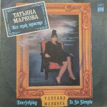 Татьяна Маркова - 1992 - Всё так просто (LP)