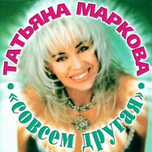 Татьяна Маркова - 1997 - Совсем другая
