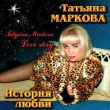 Татьяна Маркова - 1999 - История любви