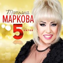 Татьяна Маркова - 2018 - 5 Хитов